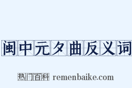 闽中元夕曲反义词是什么意思的图片